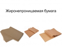 Жиронепроницаемая бумага