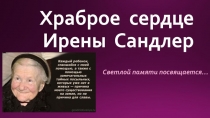 Храброе сердце Ирены Сандлер