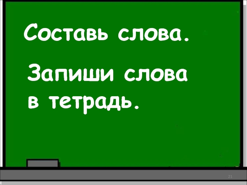 Однокоренное слово учителеле. Слова учителю. Подобрать слова благодарности 1 учителю. Этимологическое слово учитель происхождения. Слово учитель составить слова.