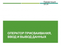 Оператор присваивания, ввод и вывод данных