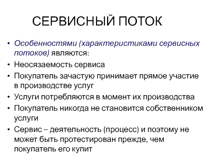 Характеристика сервисной. Аспекты логистики. Характеристика сервисной деятельности. Неосязаемость является свойством.