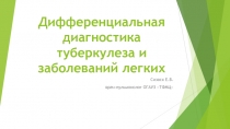 Дифференциальная диагностика туберкулеза и заболеваний легких