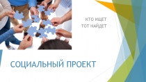 СОЦИАЛЬНЫЙ ПРОЕКТ