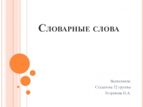 Словарные слова