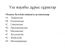 Үш жауабы дұрыс сұрақтар