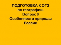 ПОДГОТОВКА К ОГЭ по географии. Вопрос 3 Особенности природы России
