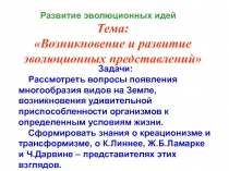 Тема:
Возникновение и развитие эволюционных представлений
Задачи:
Рассмотреть