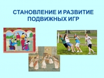 СТАНОВЛЕНИЕ И РАЗВИТИЕ ПОДВИЖНЫХ ИГР