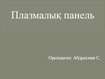 Плазмалық панель