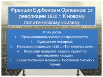 Франция Бурбонов и Орлеанов: от революции 1830 г. К новому политическому кризису