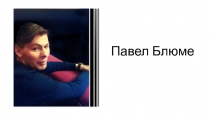 Павел Блюме