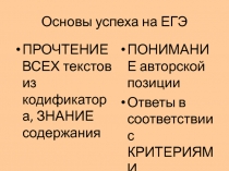 Основы успеха на ЕГЭ