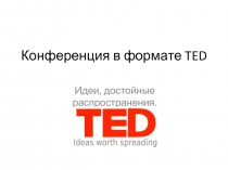 Конференция в формате TED