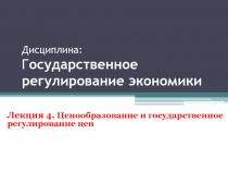 Дисциплина: Г осударственное регулирование экономики