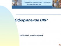 Оформление ВКР
2016-2017 учебный год
