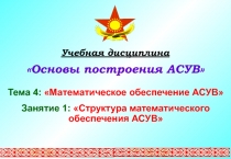 1
1
Учебная дисциплина
Основы построения АСУВ
Тема 4: Математическое
