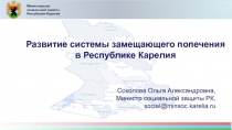 Развитие системы замещающего попечения в Республике Карелия
Министерство