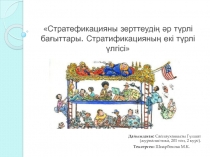 Стратефикацияны зерттеудің әр түрлі бағыттары. Стратификацияның екі түрлі