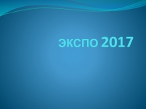 ЭКСПО 2017