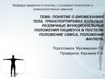 Подготовила: Мухамеджан Г.Б.
Проверила: Корнеева Е.А.
Тема: Понятие о