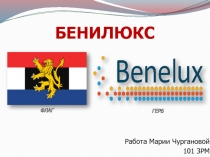 БЕНИЛЮКС