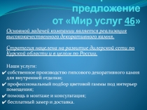 Коммерческое предложение от Мир услуг 46