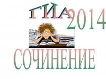 2014
СОЧИНЕНИЕ