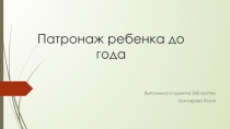 Патронаж ребенка до года