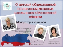 О детской общественной организации младших школьников в Московской области