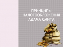Принципы налогоОблОжения Адама Смита