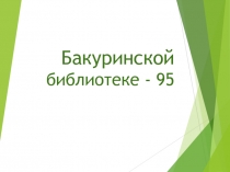 Бакуринской библиотеке - 95