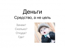 Деньги Средство, а не цель