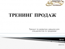 ТРЕНИНГ ПРОДАЖ