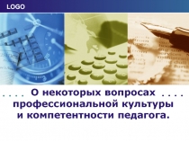О некоторых вопросах профессиональной культуры и компетентности педагога