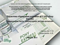 Подсистема Управление услугами АСУ ООО  Pony Express  Специальная часть: