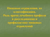 Пищевые отравления, их классификация. Роль врача лечебного профиля в