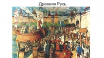 Древняя Русь