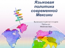 Языковая политика современной Мексики