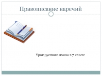 Правописание наречий