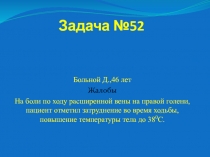 Задача №52