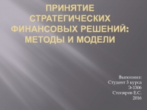 Принятие стратегических финансовых решений: методы и модели