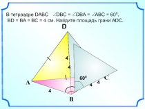 С
А
В
S
D
В тетраэдре DABC DBC = DBA = ABC = 6 0 0,
BD = BA = BC = 4 см