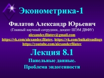 Филатов Александр Юрьевич
(Главный научный сотрудник, доцент ШЭМ