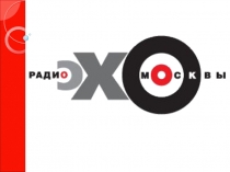 Эхо Москвы 2003