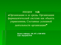 ЛЕКЦИЯ №2:  Организация и ее среда. Организация фармацевтической системи как
