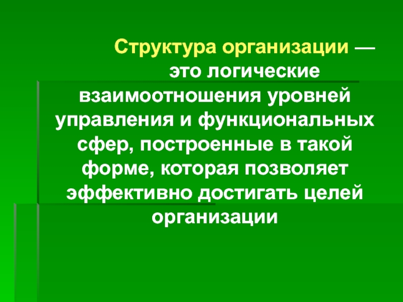 Взаимодействие уровней управления