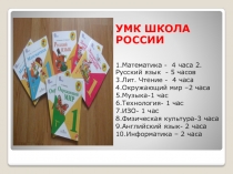 УМК ШКОЛА РОССИИ
1.Математика - 4 часа 2.Русский язык - 5 часов
3.Лит. Чтение -