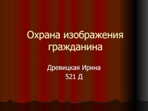 Охрана изображения гражданина