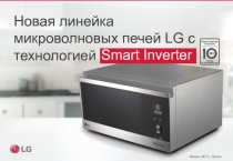 Новая линейка микроволновых печей LG с технологией
Smart Inverter
Минск 2017 г