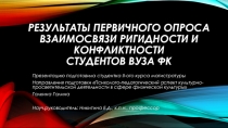 Результаты первичного опроса взаимосвязи ригидности и конфликтности студентов